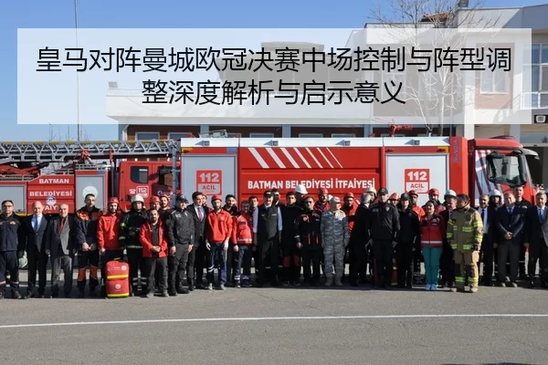 皇马对阵曼城欧冠决赛中场控制与阵型调整深度解析与启示意义