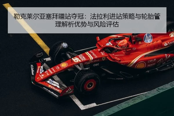 lei-ke-lai-er-ya-sai-bai-jiang-zhan-duo-guan-fa-la-li-jin-zhan-ce-lve-yu-lun-tai-guan-li-jie-xi-you-shi-yu-feng-xian-2-576.jpg