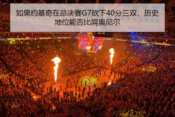 ru-guo-yue-ji-qi-zai-zong-jue-sai-kan-xia-fen-san-shuang-li-shi-di-wei-neng-fou-bi-jian-ao-ni-er-2-249.jpg