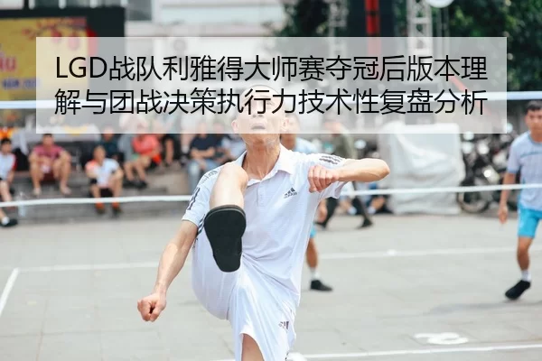 zhan-dui-li-ya-de-da-shi-sai-duo-guan-hou-ban-ben-li-jie-yu-tuan-zhan-jue-ce-zhi-xing-li-ji-shu-xing-fu-pan-fen-xi-2-365.jpg