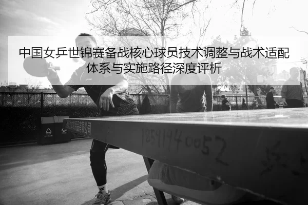 zhong-guo-nv-ping-shi-jin-sai-bei-zhan-he-xin-qiu-yuan-ji-shu-tiao-zheng-yu-zhan-shu-shi-pei-ti-xi-yu-shi-shi-lu-jing-2-108.jpg