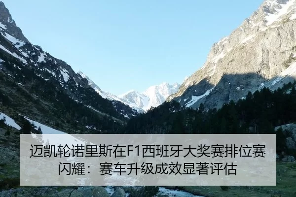 mai-kai-lun-nuo-li-si-zai-xi-ban-ya-da-jiang-sai-pai-wei-sai-shan-yao-sai-che-sheng-ji-cheng-xiao-xian-zhu-ping-gu-2-977.jpg