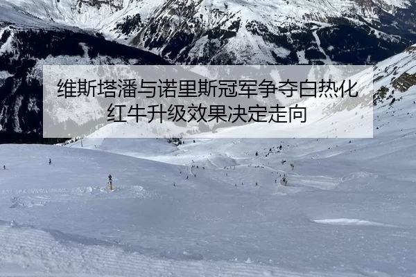wei-si-ta-pan-yu-nuo-li-si-guan-jun-zheng-duo-bai-re-hua-hong-niu-sheng-ji-xiao-guo-jue-ding-zou-xiang-2-421.jpg